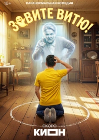Зовите Витю! ()